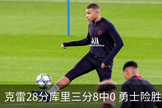 克雷28分库里三分8中0 勇士险胜送开拓者7连败
